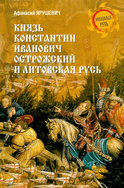 Князь Константин Иванович Острожский и Литовская Русь