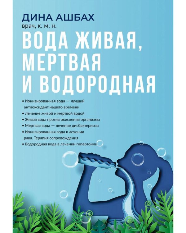 Вода живая, мертвая и водородная