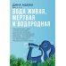 Вода живая, мертвая и водородная