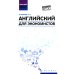 Английский для экономистов: учебное пособие