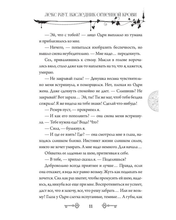 Лекс Раут. Наследник огненной крови