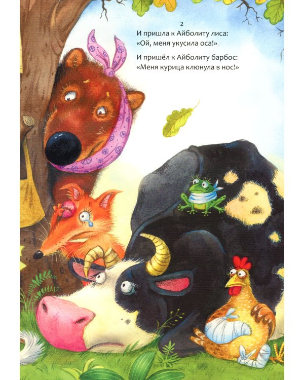 Айболит: сказка