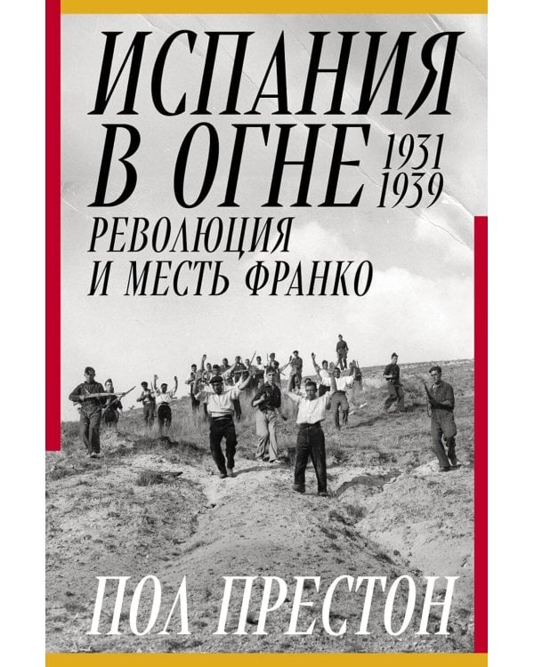 Испания в огне. 1931–1939. Революция и месть Франко