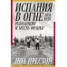 Испания в огне. 1931–1939. Революция и месть Франко