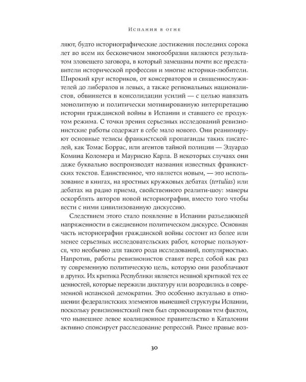 Испания в огне. 1931–1939. Революция и месть Франко