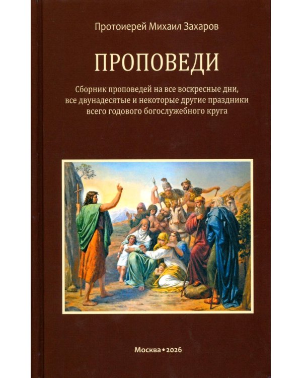 Дополнительное изображение книги «Проповеди»