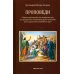 Дополнительное изображение книги «Проповеди»