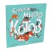 Книжки-картинки Слишком много котов