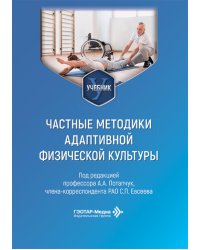 Частные методики адаптивной физической культуры: Учебник