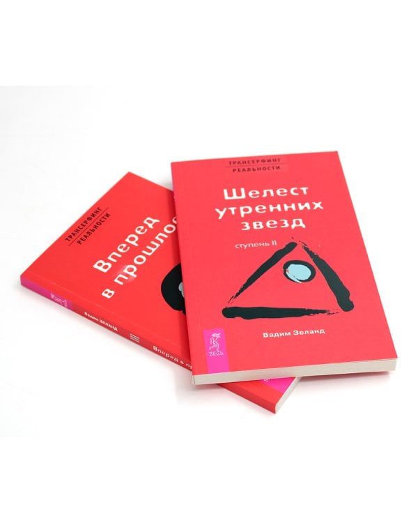 Трансерфинг реальности. Ступень 2 и 3 (комплект из 2-х книг)