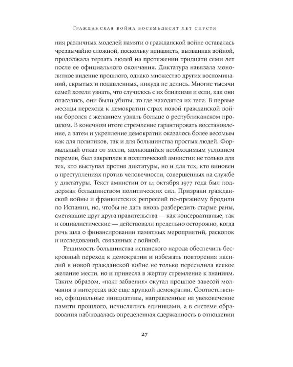 Испания в огне. 1931–1939. Революция и месть Франко