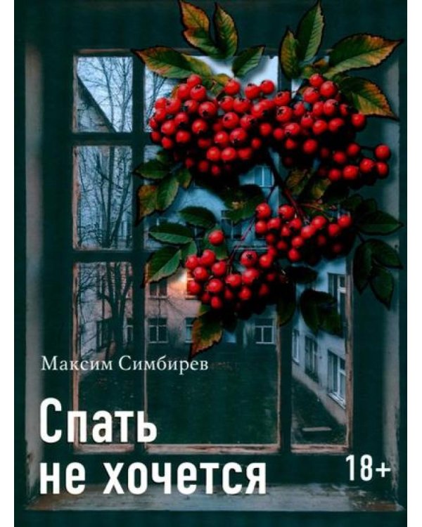 Спать не хочется