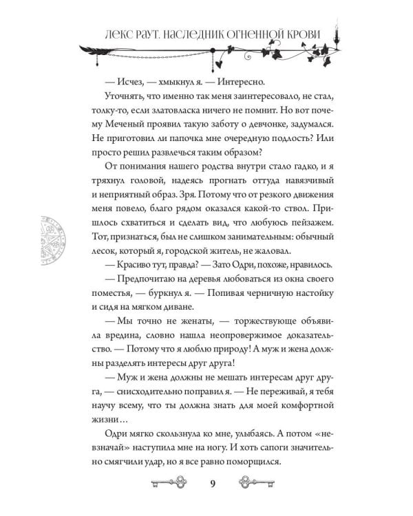 Лекс Раут. Наследник огненной крови