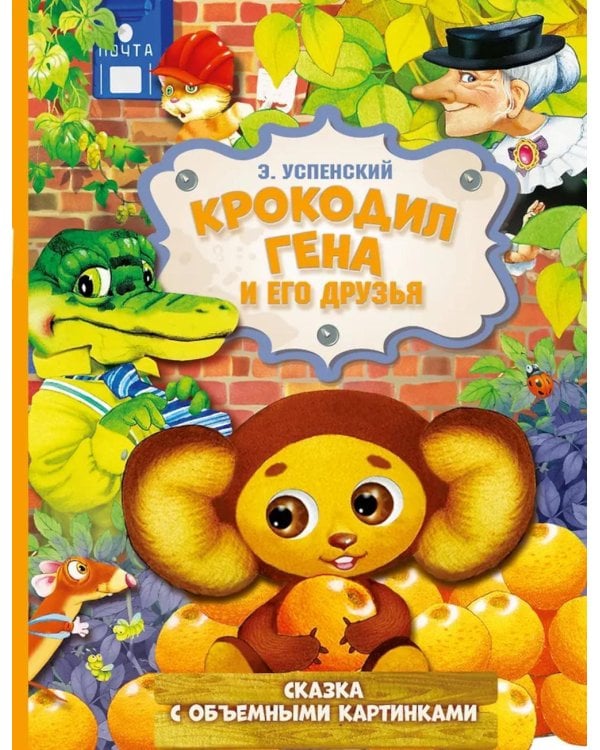 Крокодил Гена и его друзья