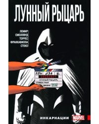 Лунный Рыцарь. Т. 2: Инкарнации: комикс