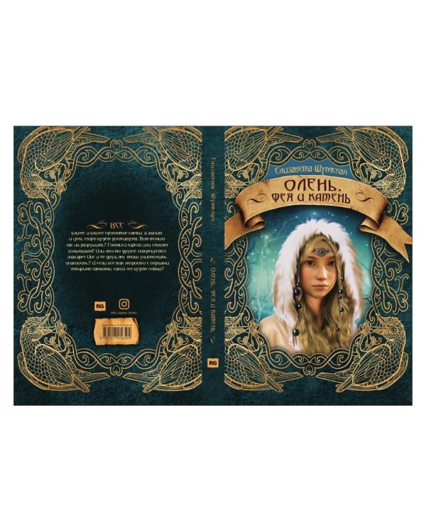 Олень, фея и камень