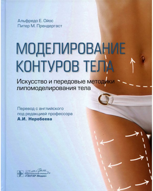 Моделирование контуров тела. Искусство и передовые методики липомоделирования тела