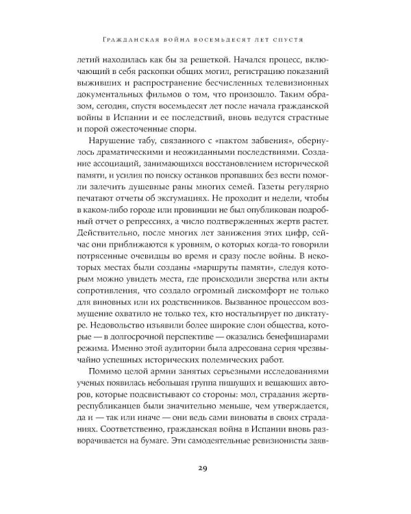Испания в огне. 1931–1939. Революция и месть Франко