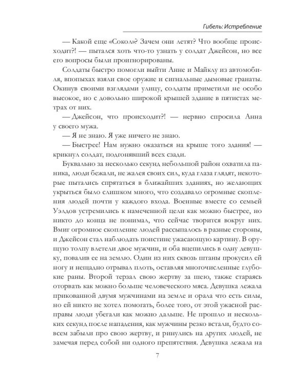 Гибель: Истребление