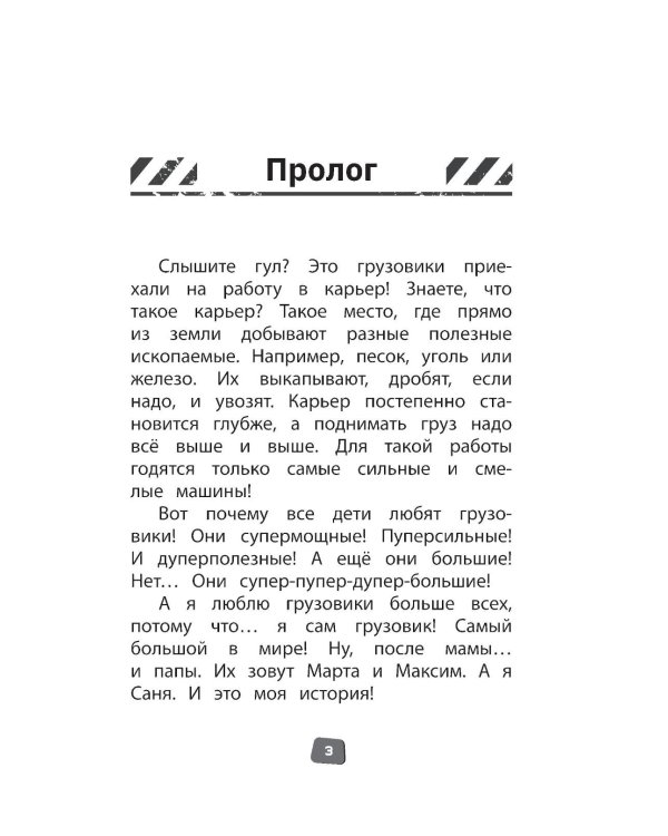 Грузовички. Официальная новеллизация
