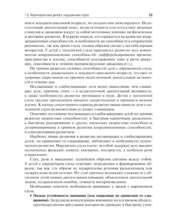 Частные методики адаптивной физической культуры: Учебник