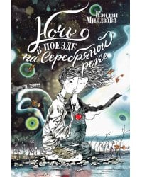 Ночь в поезде на Серебряной реке. 2-е изд