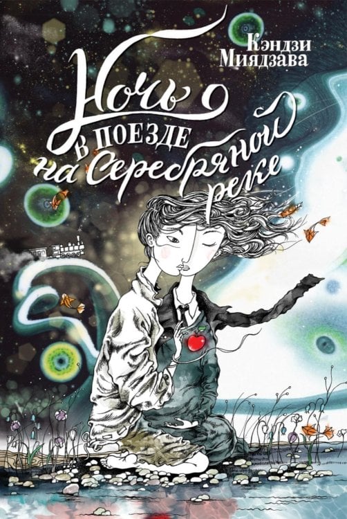 Ночь в поезде на Серебряной реке. 2-е изд