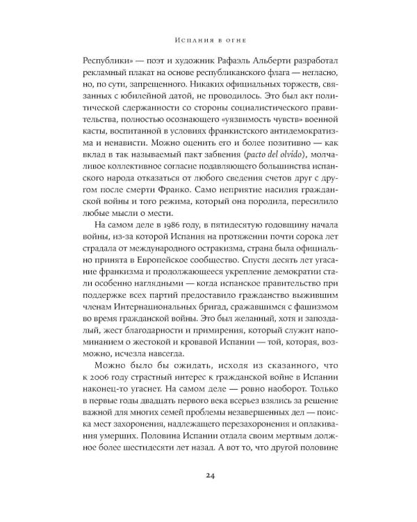Испания в огне. 1931–1939. Революция и месть Франко