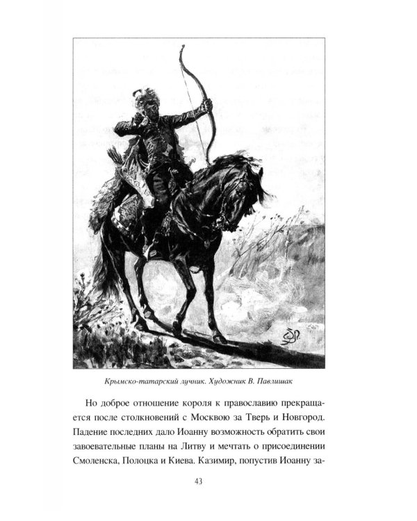 Князь Константин Иванович Острожский и Литовская Русь
