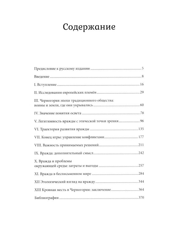 Кровная месть. Возникновение и улаживание конфликтов в Черногории и других племенных сообществах