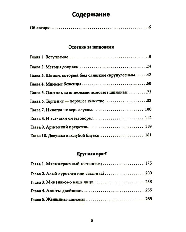 Охотник за шпионами. Учебник контрразведчика
