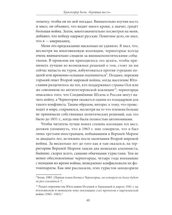 Кровная месть. Возникновение и улаживание конфликтов в Черногории и других племенных сообществах
