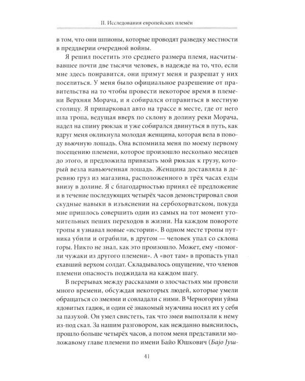 Кровная месть. Возникновение и улаживание конфликтов в Черногории и других племенных сообществах