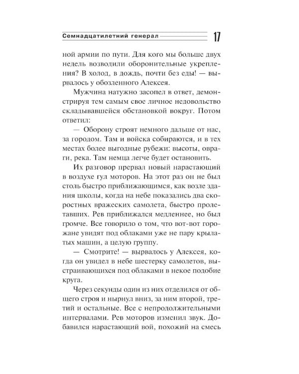 Семнадцатилетний генерал