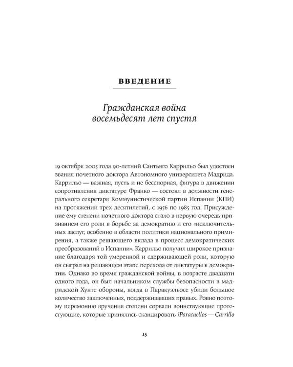 Испания в огне. 1931–1939. Революция и месть Франко