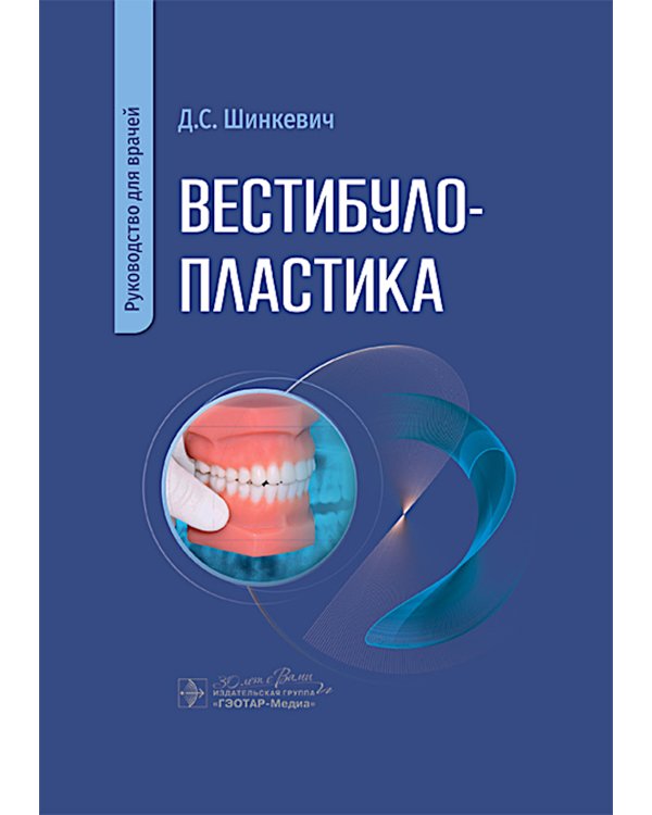 Вестибулопластика: руководство для врачей