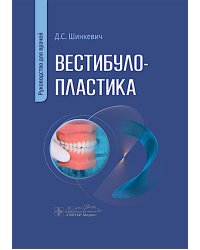 Вестибулопластика: руководство для врачей