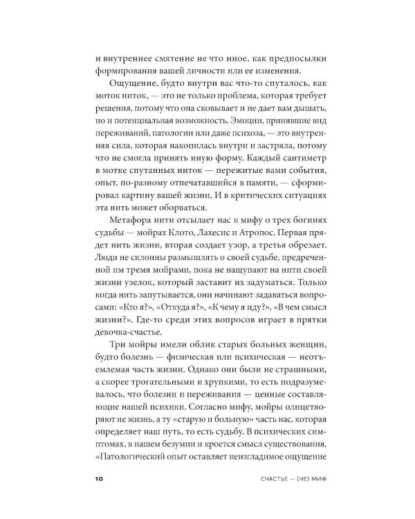 Счастье - (не) миф: Архетипы, которые помогут разобраться в себе