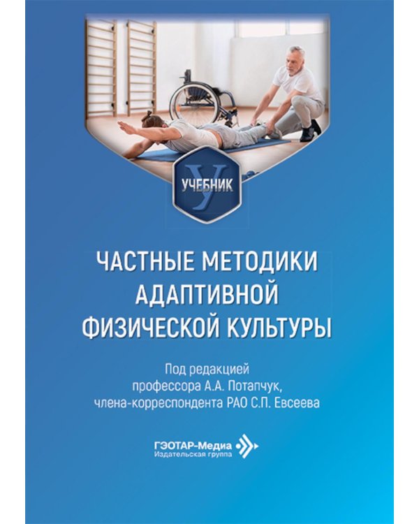 Частные методики адаптивной физической культуры: Учебник