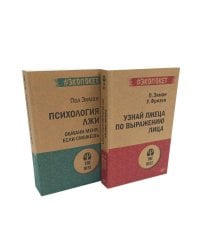 Психология лжи. Обмани меня, если сможешь+ Узнай лжеца по выражению лица (комплект из 2-х книг)