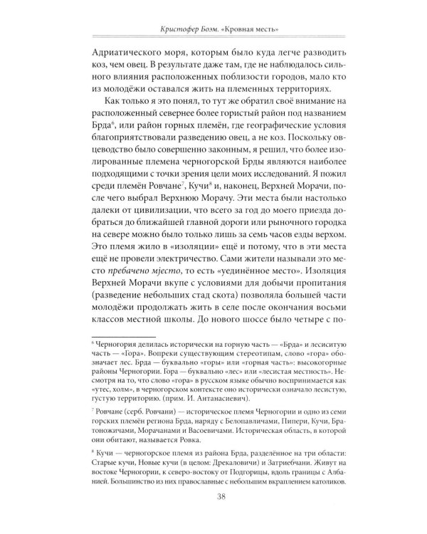 Кровная месть. Возникновение и улаживание конфликтов в Черногории и других племенных сообществах