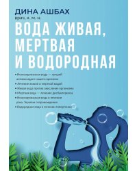Вода живая, мертвая и водородная