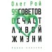 99 советов о счастливой жизни