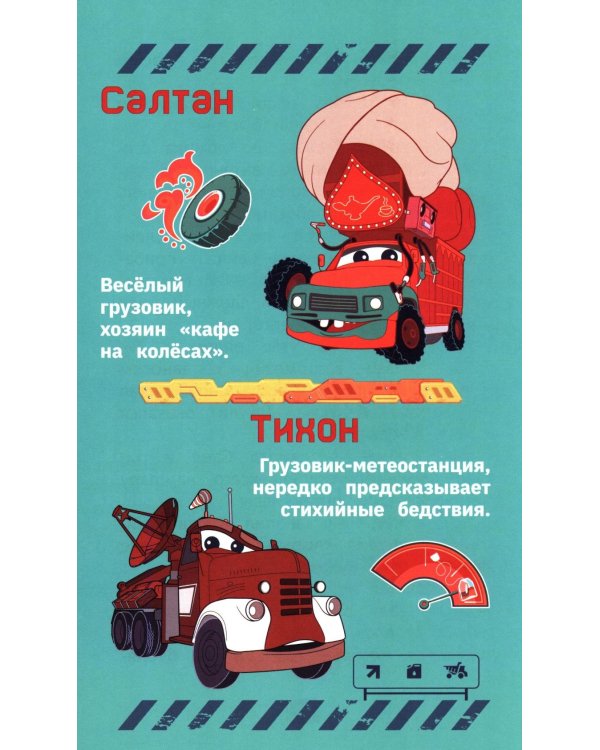 Грузовички. Официальная новеллизация