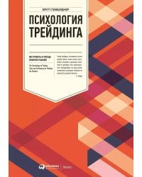 Психология трейдинга: Инструменты и методы принятия решений