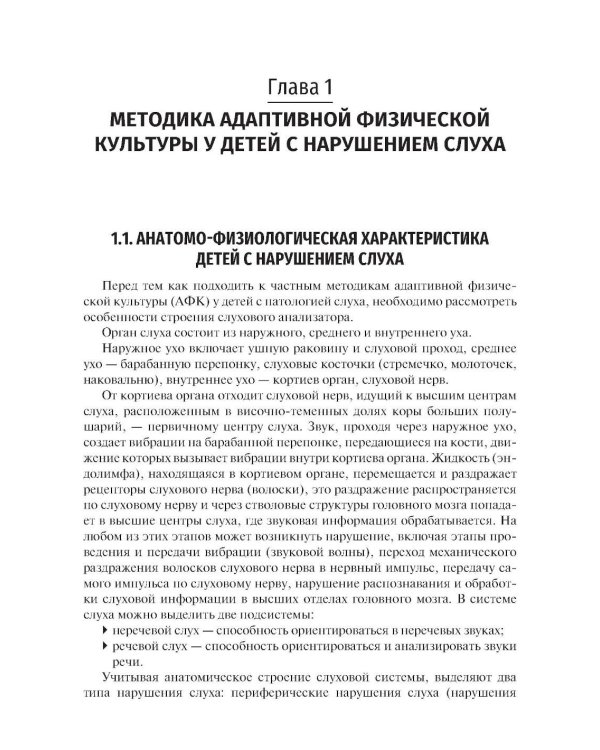 Частные методики адаптивной физической культуры: Учебник