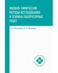 Физико-химические методы исследования и техника лабораторных работ: Учебник