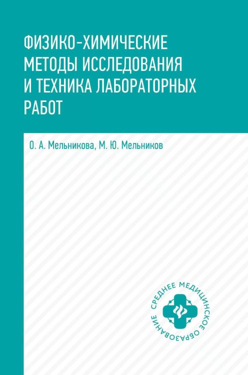 Среднее медицинское образование Физико-химические методы исследования и техника лабораторных работ: Учебник