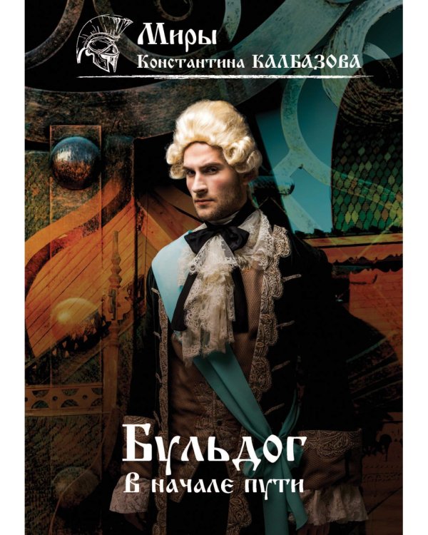 В начале пути. Бульдог