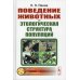 Поведение животных и этологическая структура популяций. 4-е изд., стер